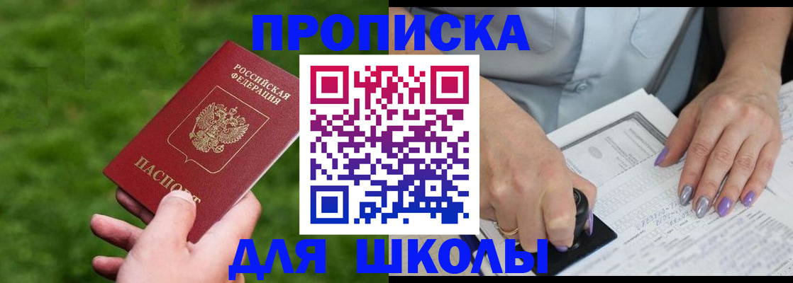 прописка 2025 в Железногорске